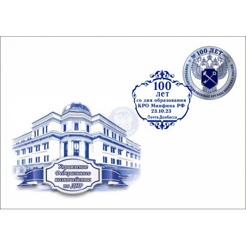 Конверт с сувенирным штемпелем «100 лет КРО России. УФК по ДНР» 